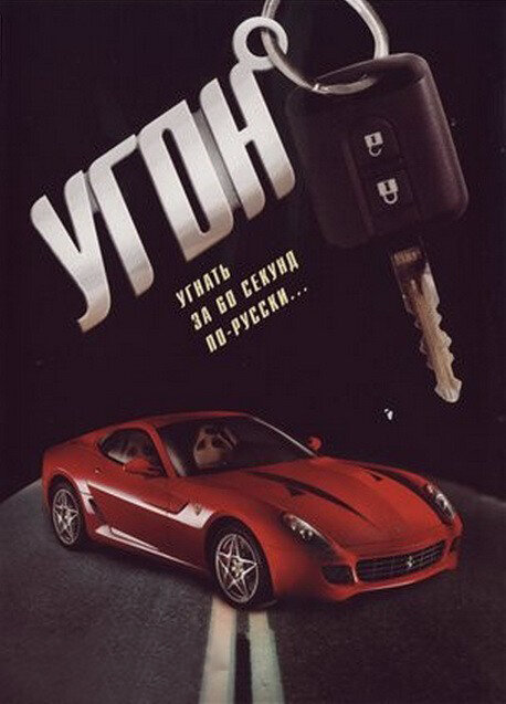 Угон 2006 смотреть онлайн бесплатно
